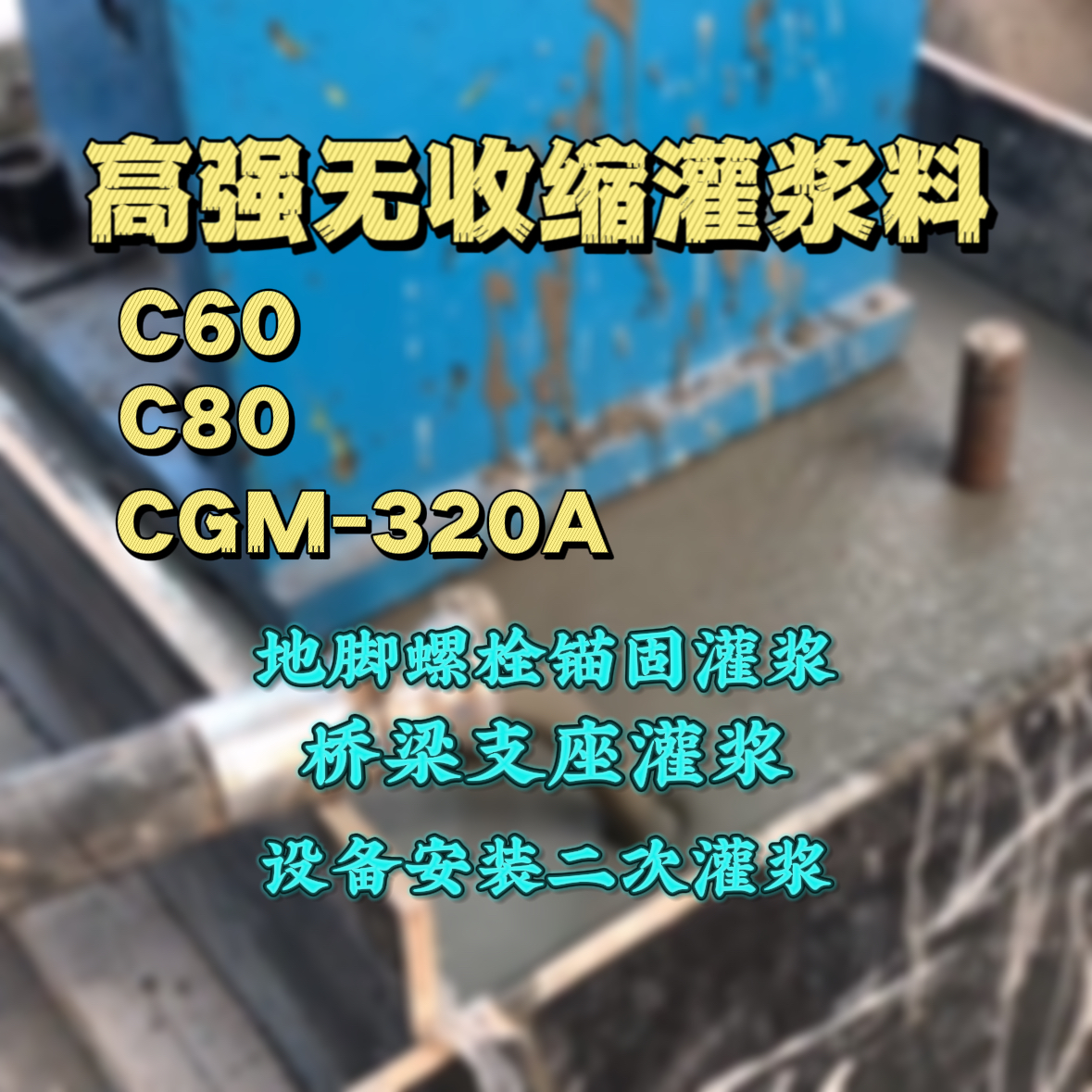 番禺C60灌浆料